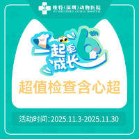 【维特深圳专享】超值检查含心超 犬猫通用